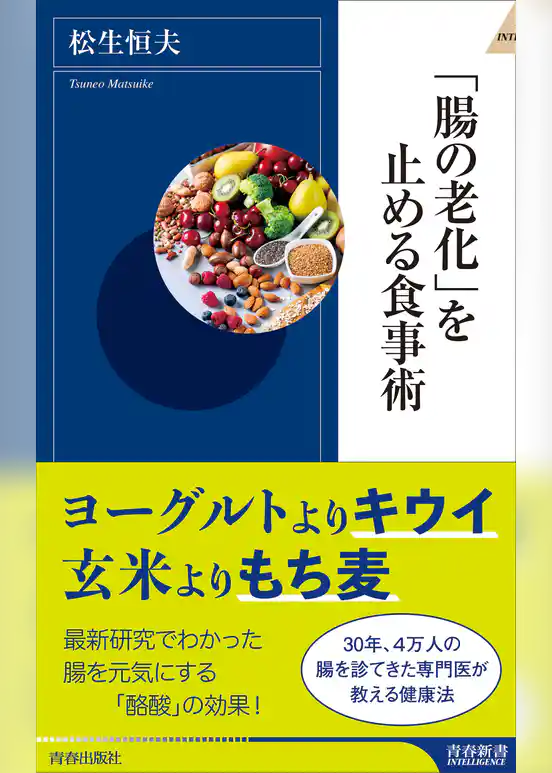 「腸の老化」を止める食事術