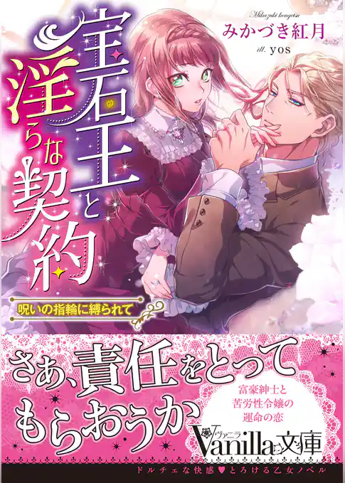 宝石王と淫らな契約～呪いの指輪に縛られて～