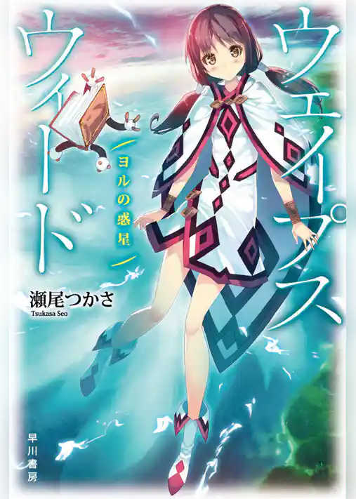 ウェイプスウィード　ヨルの惑星