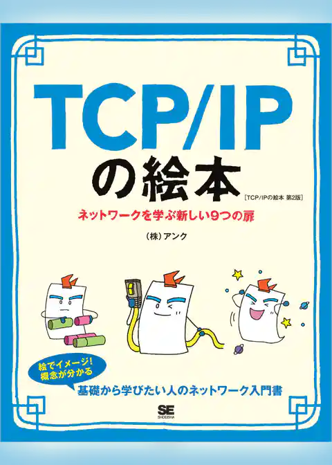 TCP/IPの絵本 第2版 ネットワークを学ぶ新しい9つの扉