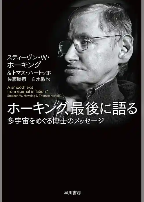 ホーキング、最後に語る