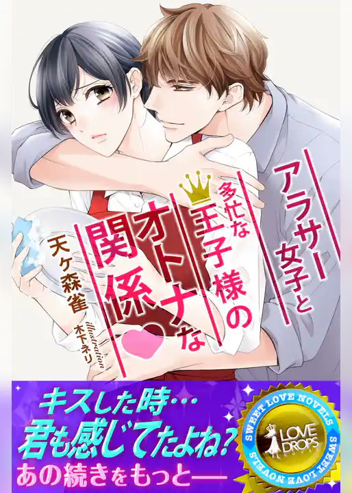 アラサー女子と多忙な王子様のオトナな関係