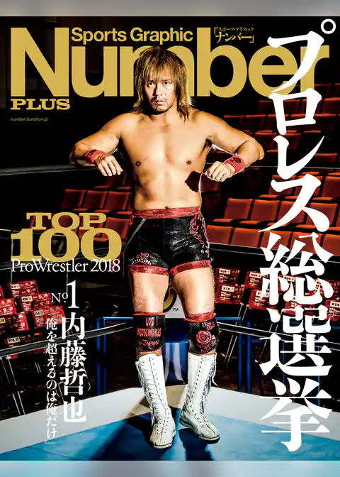 Number PLUS プロレス総選挙2018 (Sports Graphic Number PLUS(スポーツ・グラフィック ナンバー プラス))
