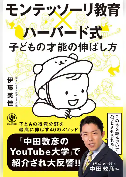 モンテッソーリ教育×ハーバード式 子どもの才能の伸ばし方