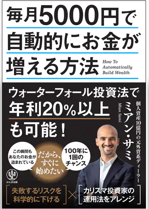 毎月5000円で自動的にお金が増える方法