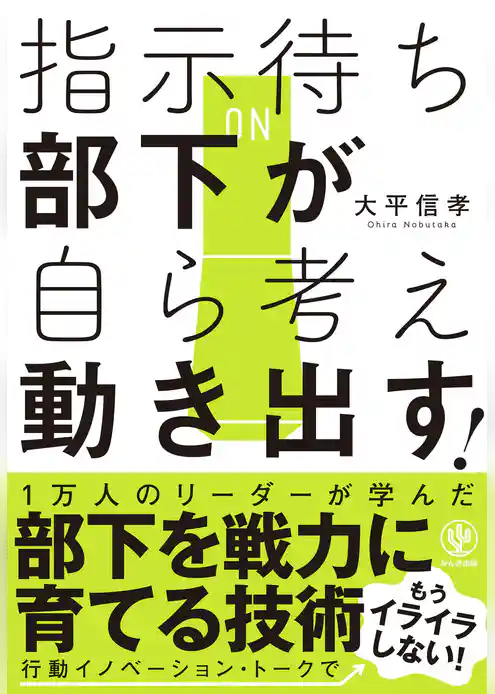指示待ち部下が自ら考え動き出す！