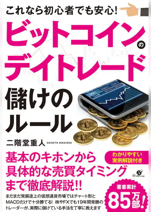 ビットコインのデイトレード　儲けのルール