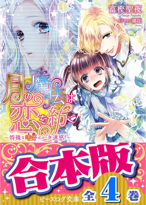 【合本版】月の魔法は恋を紡ぐ