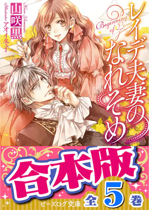 【合本版】レイデ夫妻のなれそめ