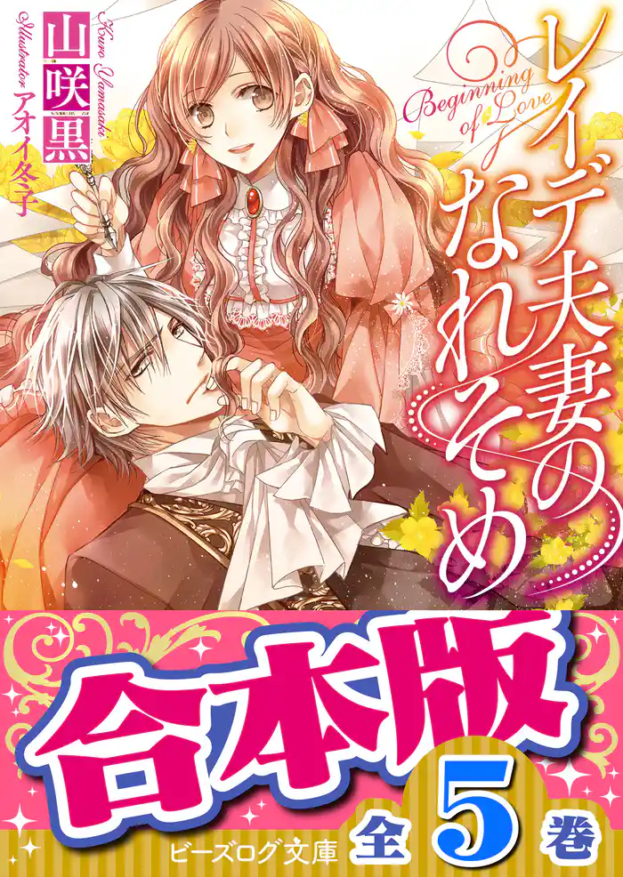 【合本版】レイデ夫妻のなれそめ 全5巻