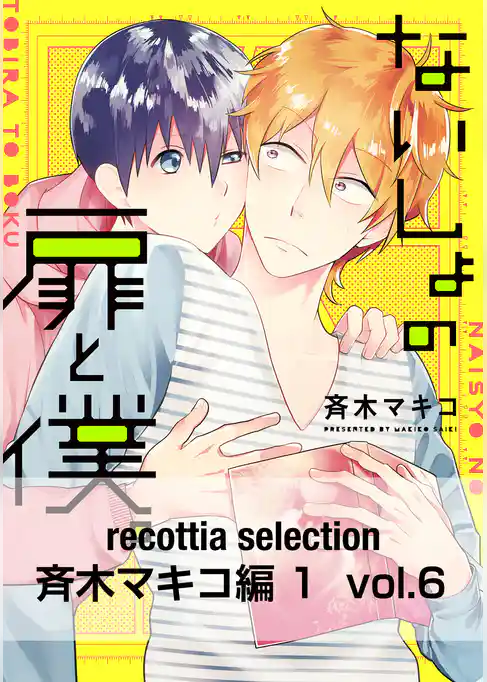 recottia selection 斉木マキコ編1