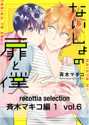 recottia selection 斉木マキコ編1　vol.6