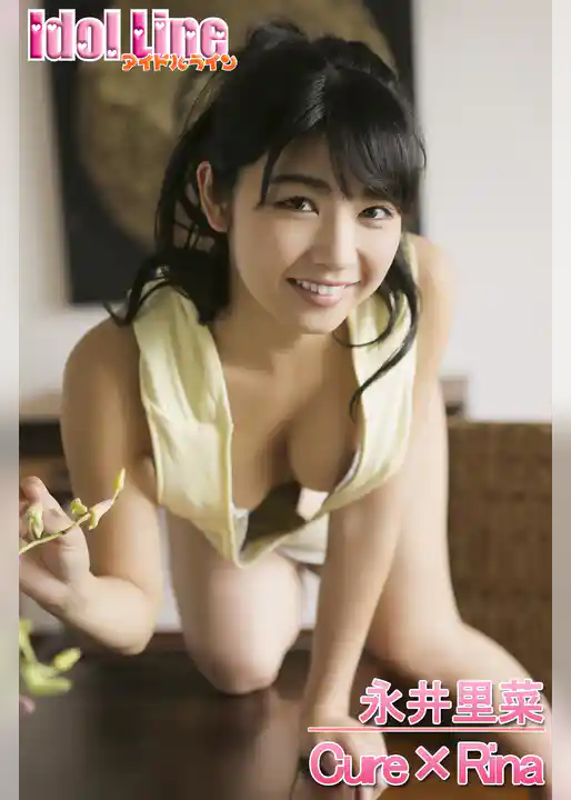 永井里菜「Cure×Rina」