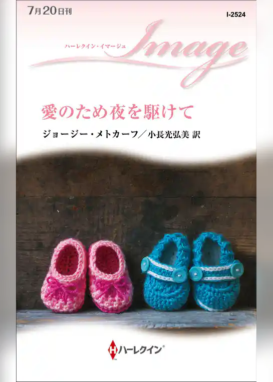 愛のため夜を駆けて