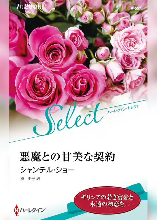 悪魔との甘美な契約【ハーレクイン・セレクト版】