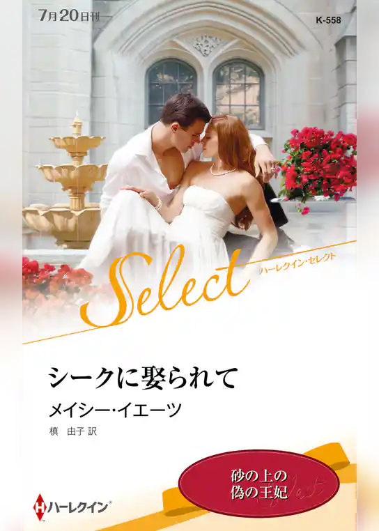 シークに娶られて【ハーレクイン・セレクト版】