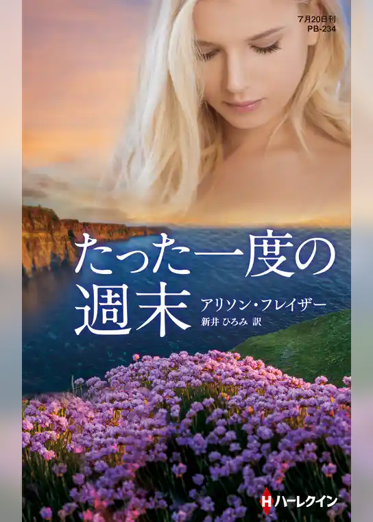 たった一度の週末