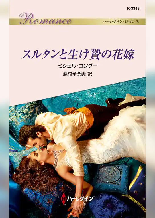 スルタンと生け贄の花嫁