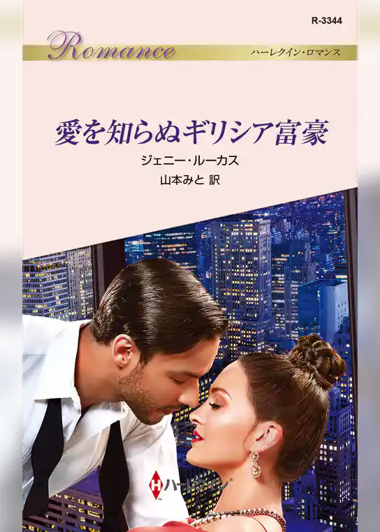 愛を知らぬギリシア富豪