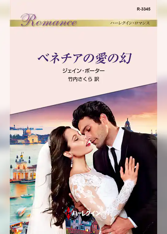 ベネチアの愛の幻