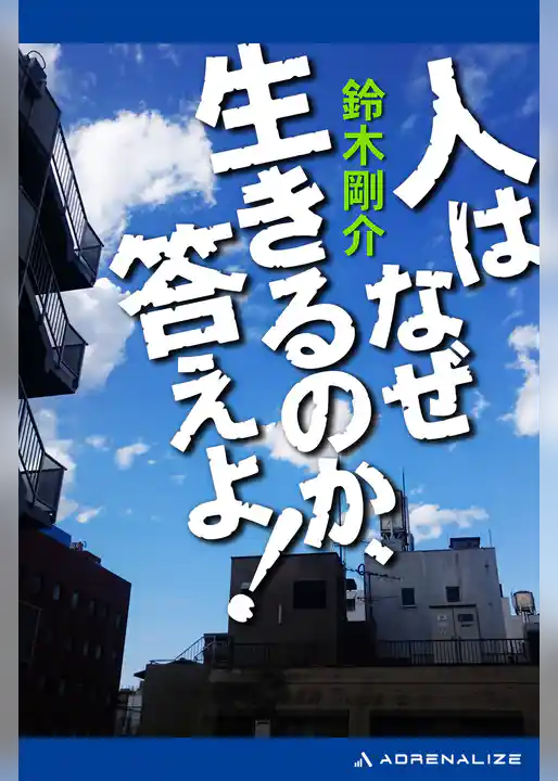 人はなぜ生きるのか、答えよ！