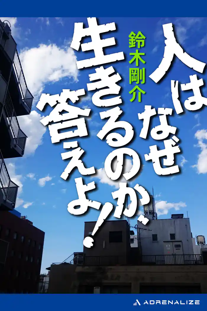 人はなぜ生きるのか、答えよ!