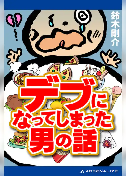 デブになってしまった男の話