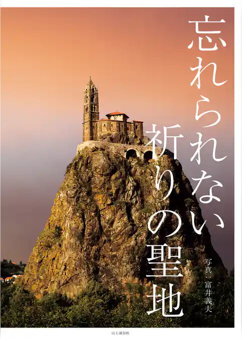 忘れられない 祈りの聖地