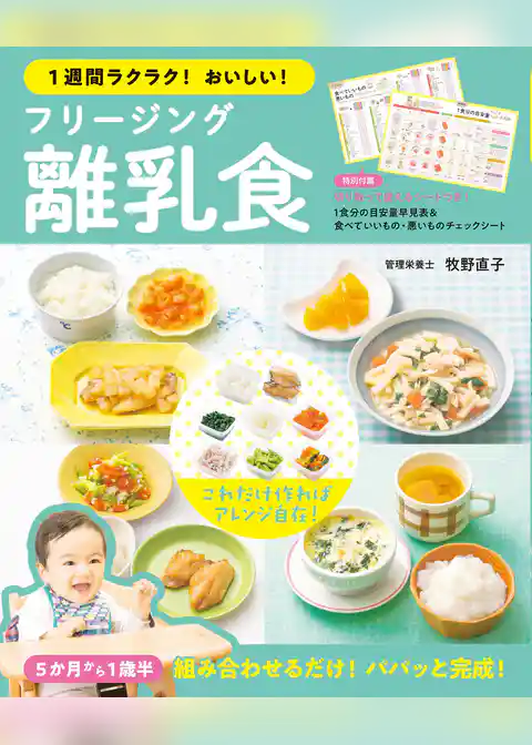 １週間ラクラク！おいしい！ フリージング離乳食