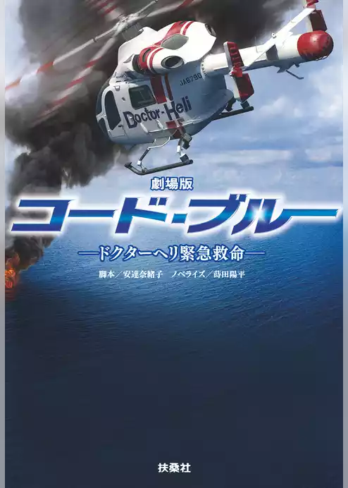 劇場版コード・ブルー