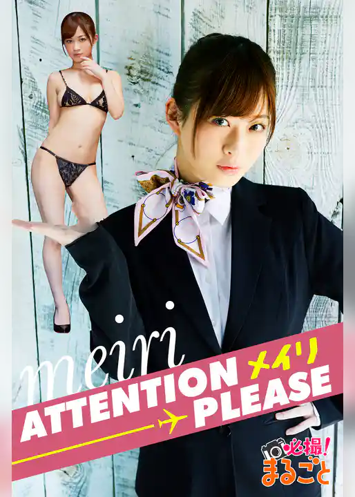 ATTENTION PLEASE　メイリ