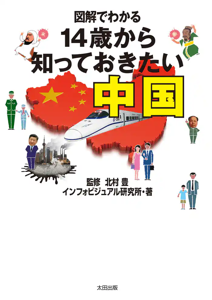 図解でわかる 14歳から知っておきたい中国