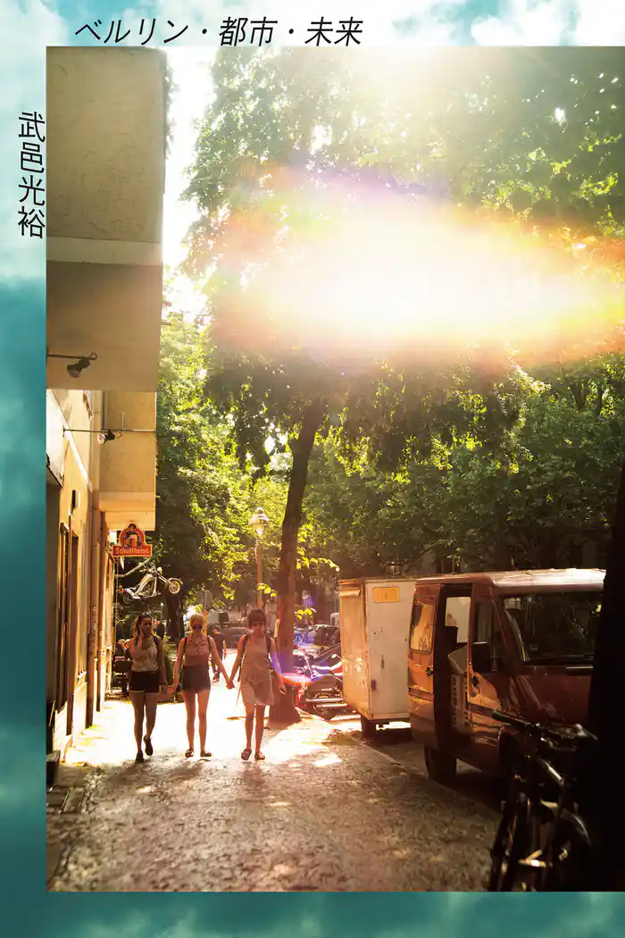 ベルリン・都市・未来