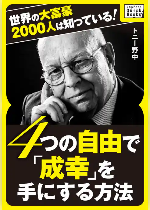 世界の大富豪2000人は知っている！ 4つの自由で「成幸」を手にする方法