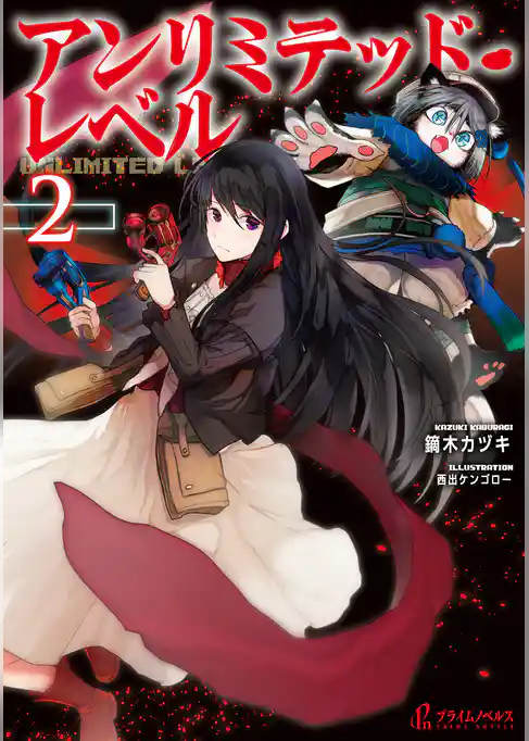 アンリミテッド・レベル　２
