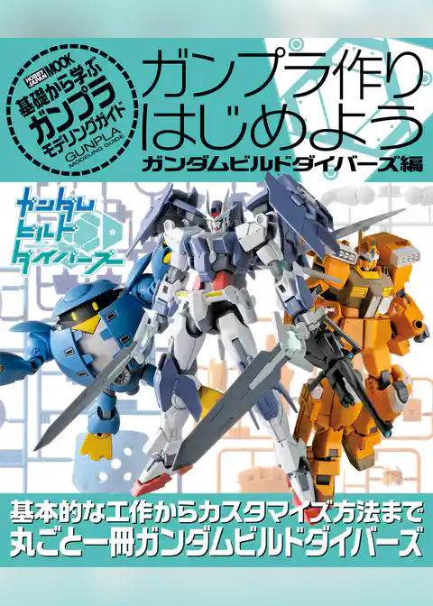 ガンプラ作りはじめよう ガンダムビルドダイバーズ編