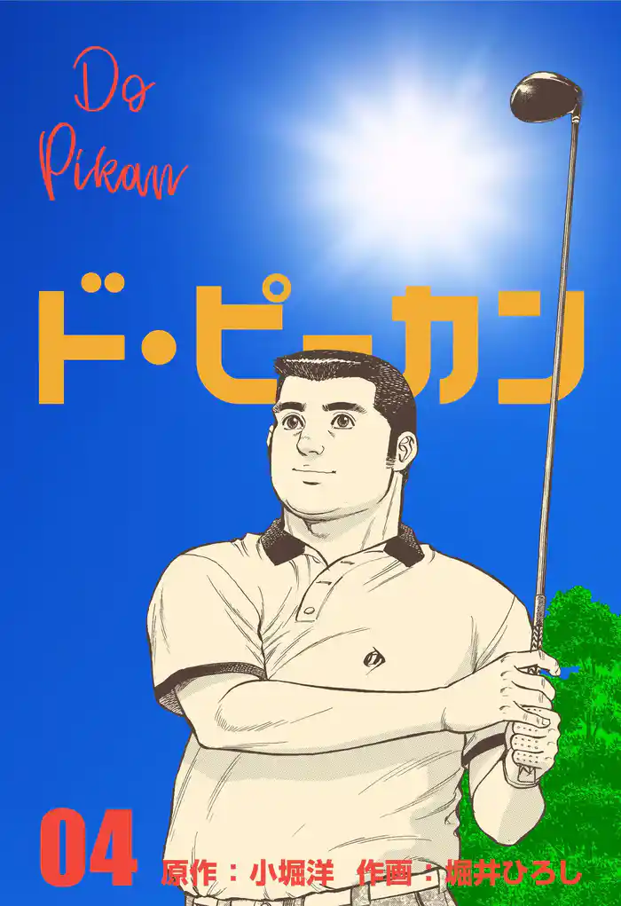 ド・ピーカン 4