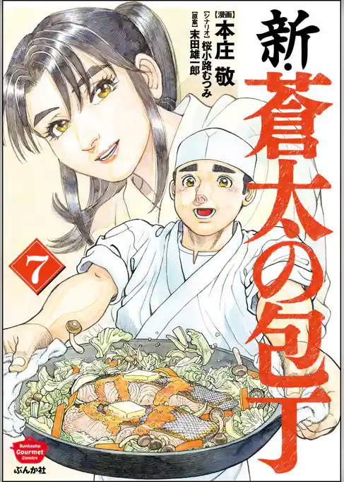 新・蒼太の包丁