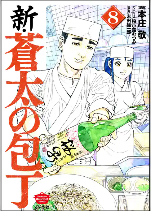 新・蒼太の包丁