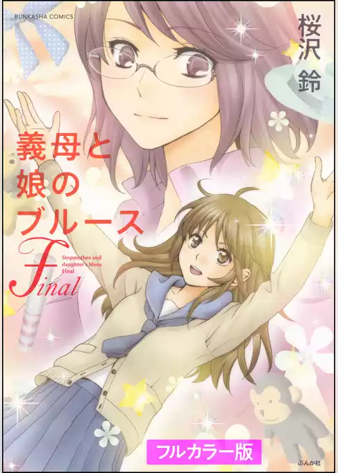 【フルカラー版】義母と娘のブルース