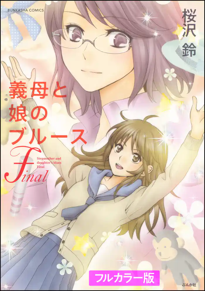 【フルカラー版】義母と娘のブルース　Final