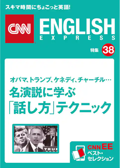 ［音声DL付き］オバマ、トランプ、ケネディ、チャーチル… 名演説に学ぶ「話し方」テクニック（CNNEE ベスト・セレクション　特集38）