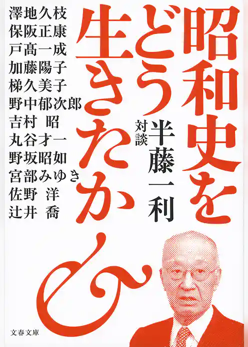昭和史をどう生きたか　半藤一利対談