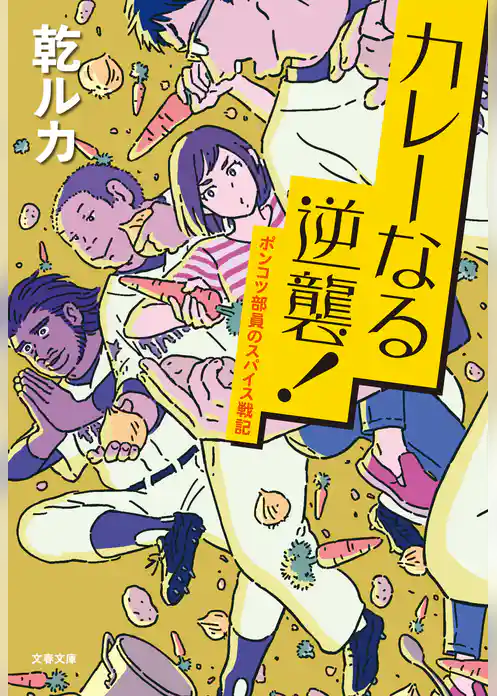 カレーなる逆襲！　ポンコツ部員のスパイス戦記