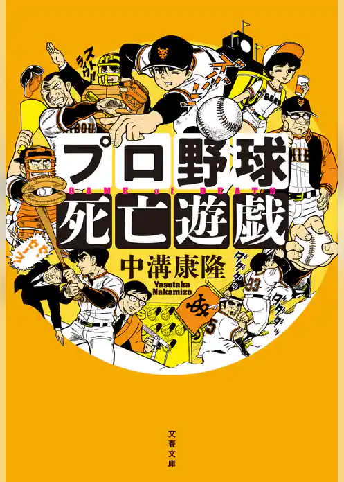 プロ野球死亡遊戯