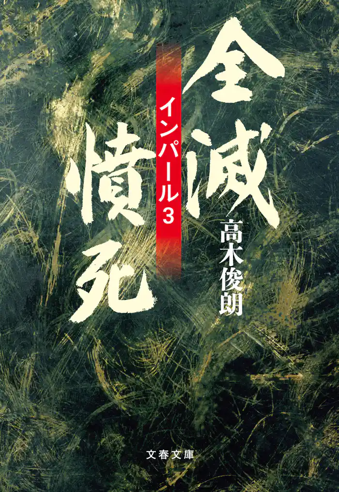 全滅・憤死 インパール3