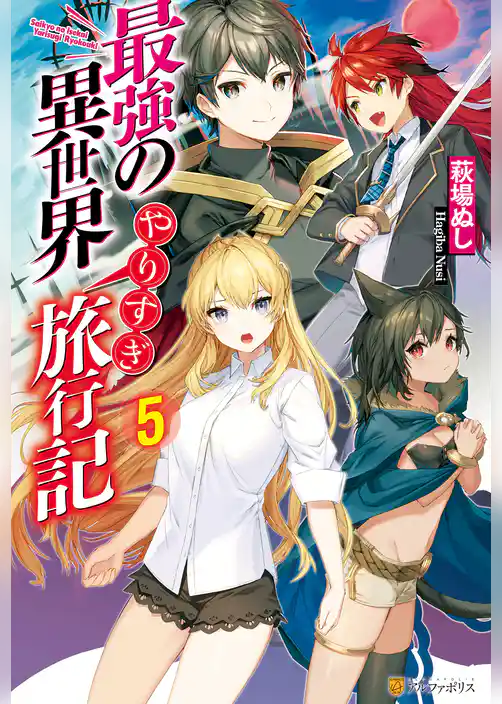 最強の異世界やりすぎ旅行記