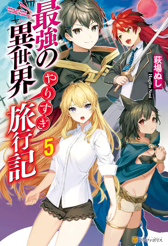 最強の異世界やりすぎ旅行記5