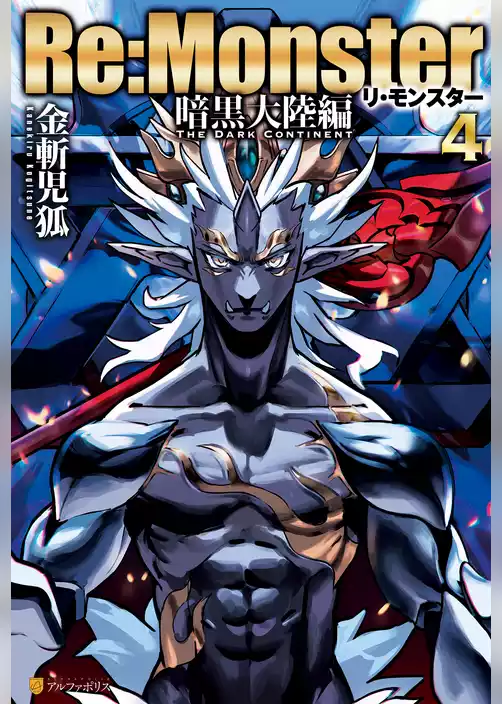 Re:Monster　暗黒大陸編
