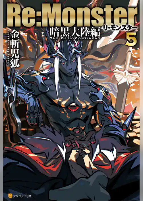 Re:Monster　暗黒大陸編